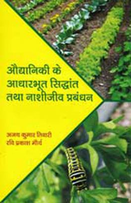 AUDDANIKI KE ADHARBHOOT SIDHANT TATHA NASHIJEEV PRABANDHAN (IN HINDI)