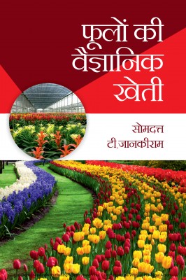 SCIENTIFIC CULTIVATION OF FLOWERS (PHOOLON KI AADHUNEEK KHETI)