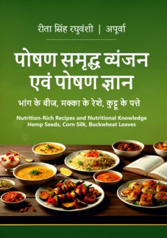 POSHAN SAMARIDH VYANJAN EVAM POSHAN GYAN: BHANG KE BEEJ, MAKKA KE RESHE, KUTTU KE PATTE